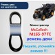 McCulloch M165-97TC Ремень ДЕКИ для садового минитрактора